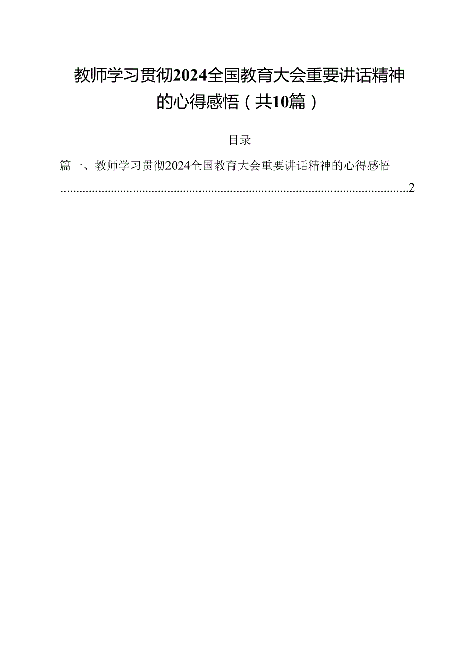 教师学习贯彻全国教育大会重要讲话精神的心得感悟（共10篇）.docx_第1页