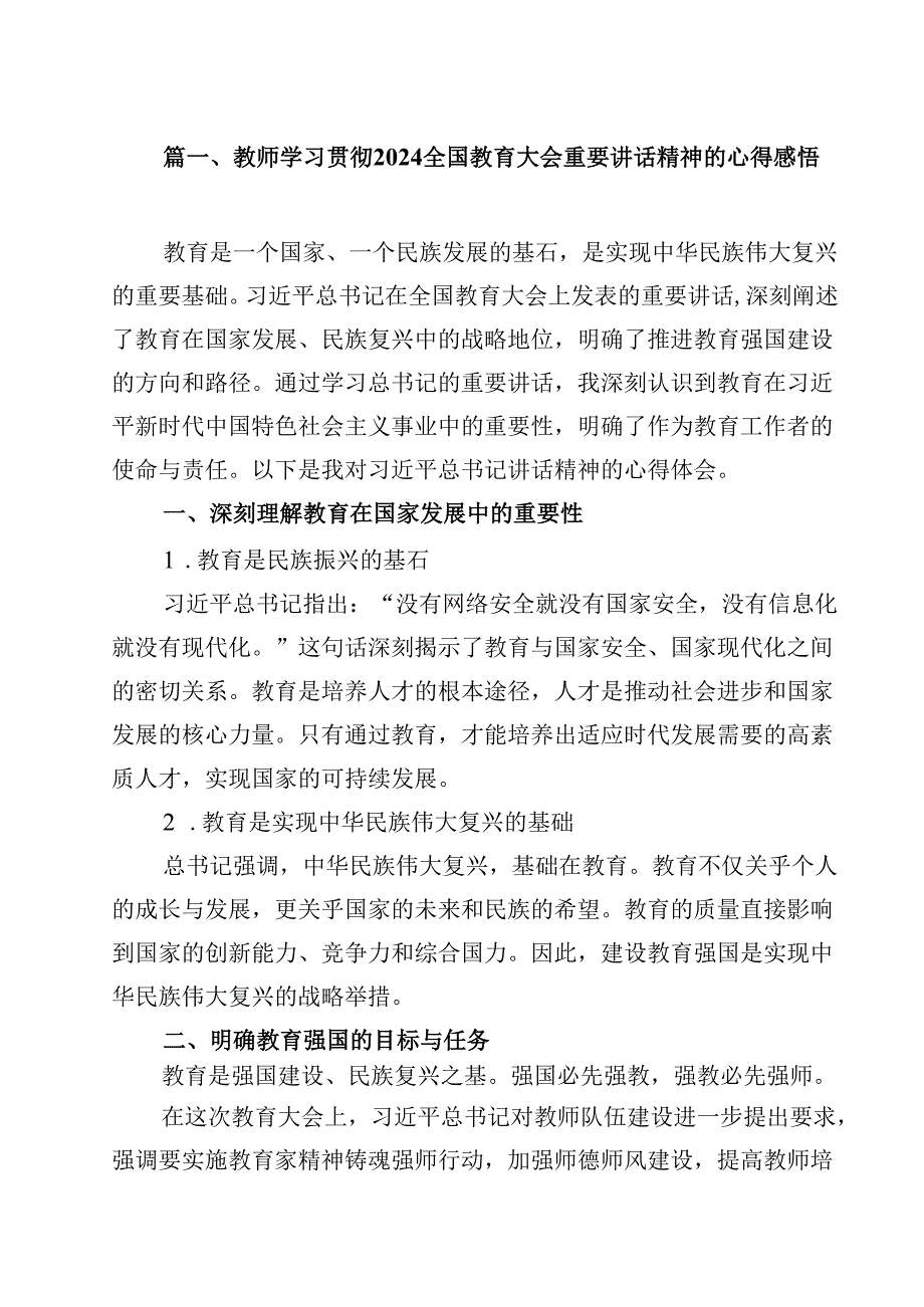 教师学习贯彻全国教育大会重要讲话精神的心得感悟（共10篇）.docx_第2页