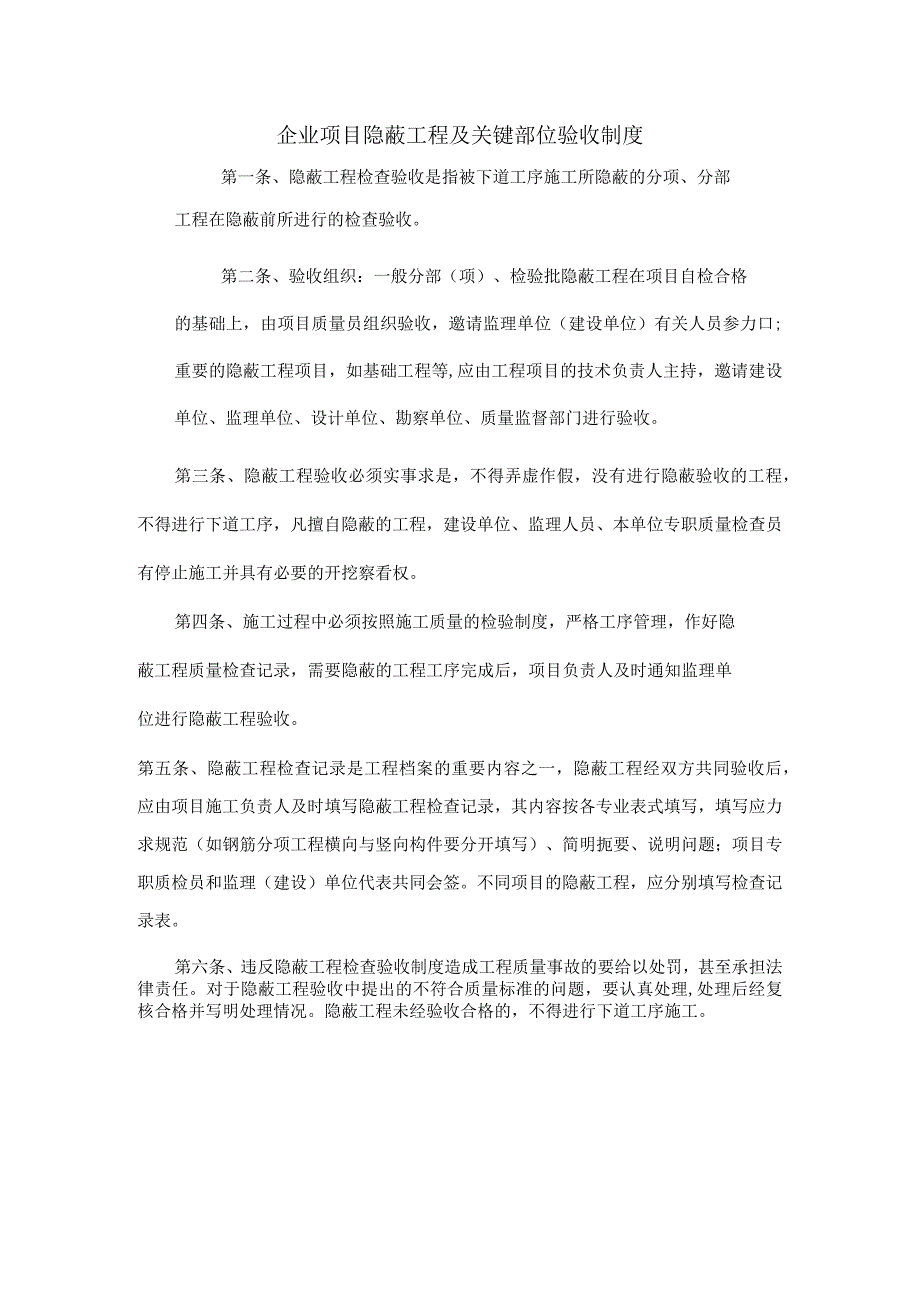 企业项目隐蔽工程及关键部位验收制度.docx_第1页