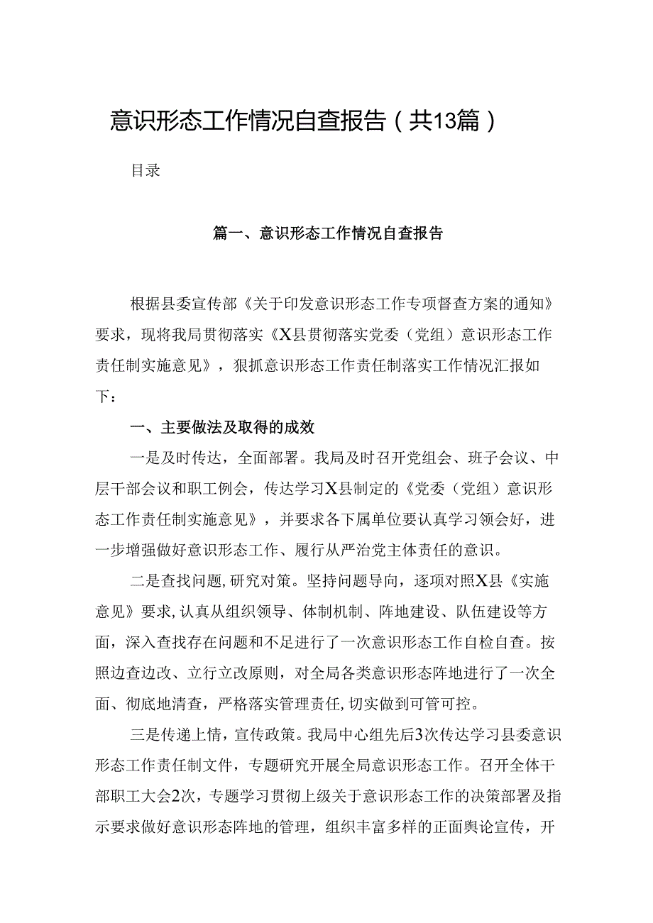 意识形态工作情况自查报告13篇专题资料.docx_第1页