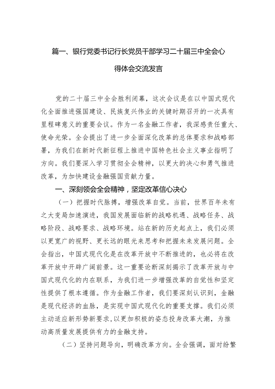 （11篇）银行党委书记行长党员干部学习二十三中全会心得体会交流发言范文精选汇编.docx_第2页