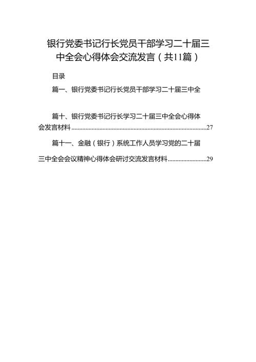 （11篇）银行党委书记行长党员干部学习二十三中全会心得体会交流发言范文精选汇编.docx