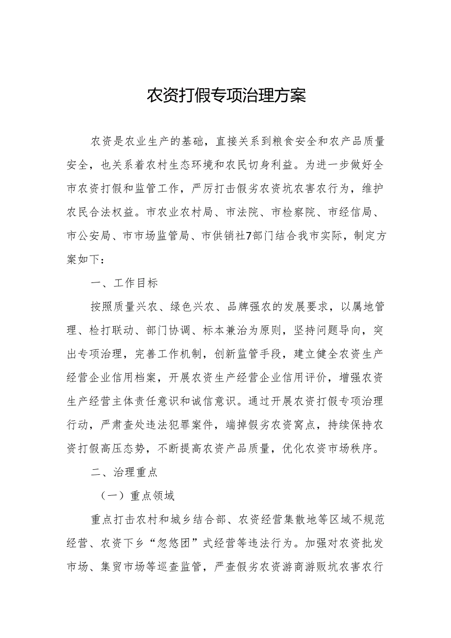 农资打假专项治理方案精品范文.docx_第1页