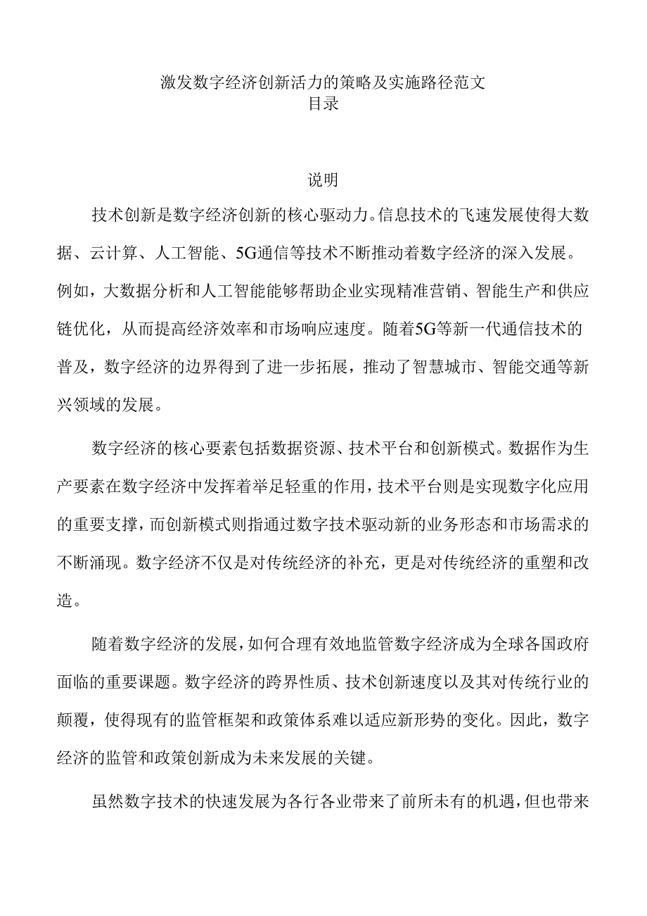 激发数字经济创新活力的策略及实施路径范文.docx_第1页
