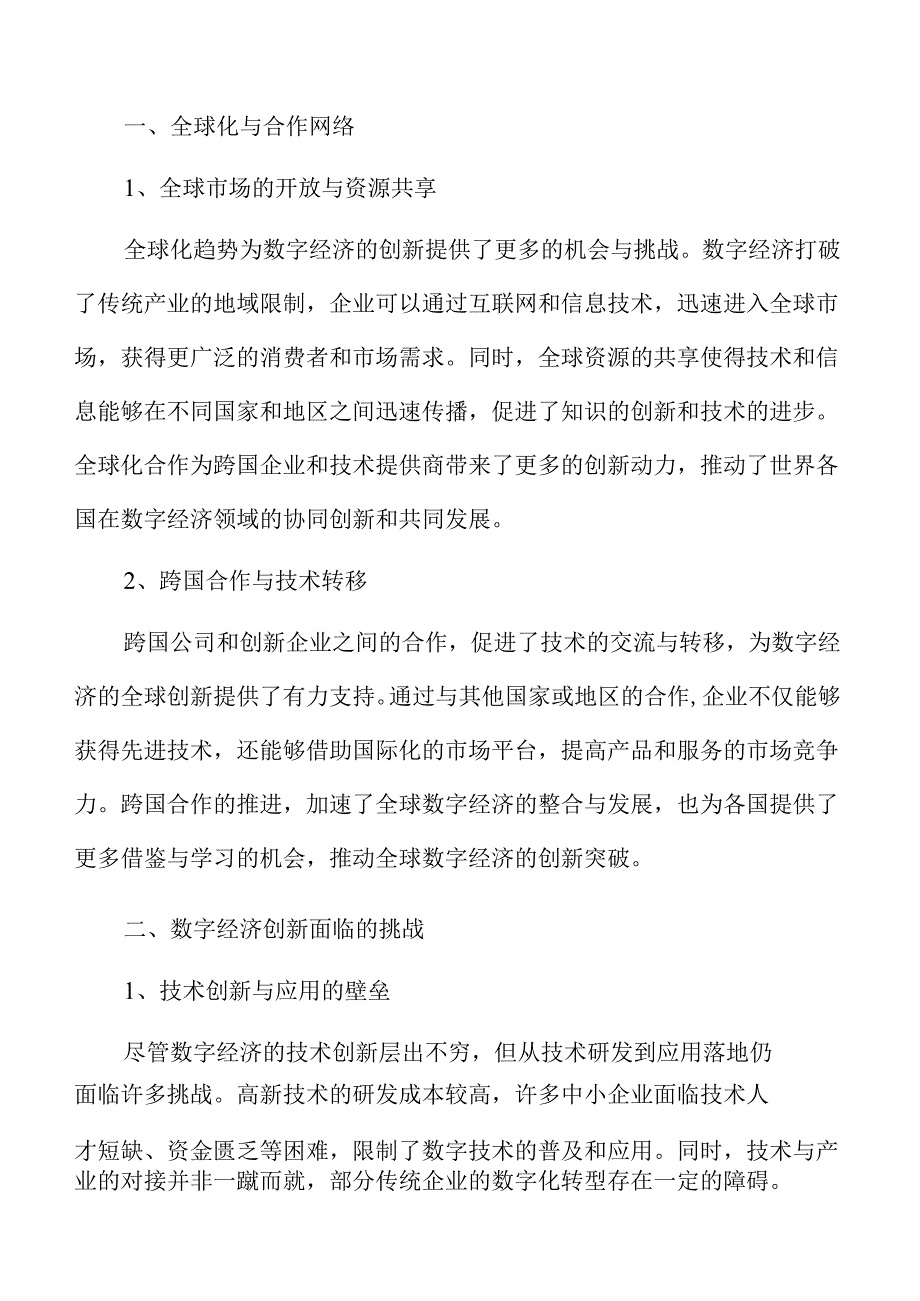 激发数字经济创新活力的策略及实施路径范文.docx_第3页