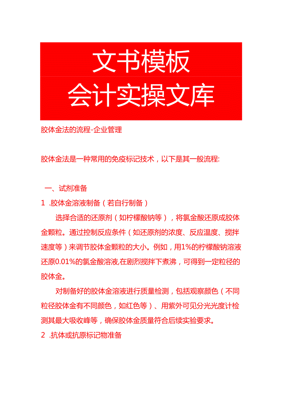 胶体金法的流程企业管理.docx_第1页