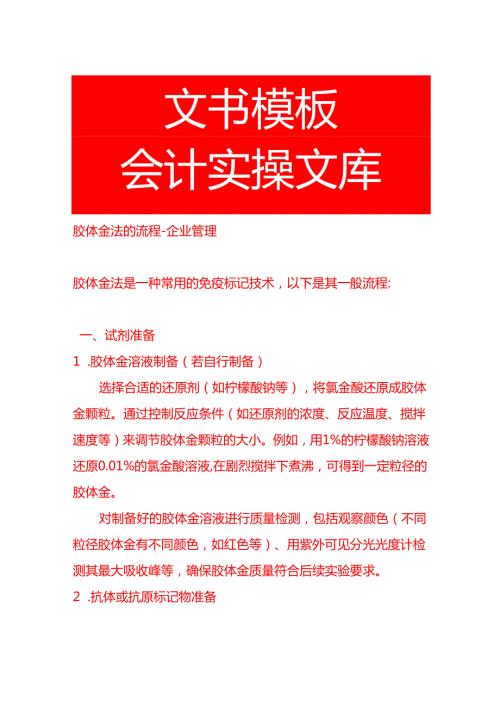 胶体金法的流程企业管理.docx