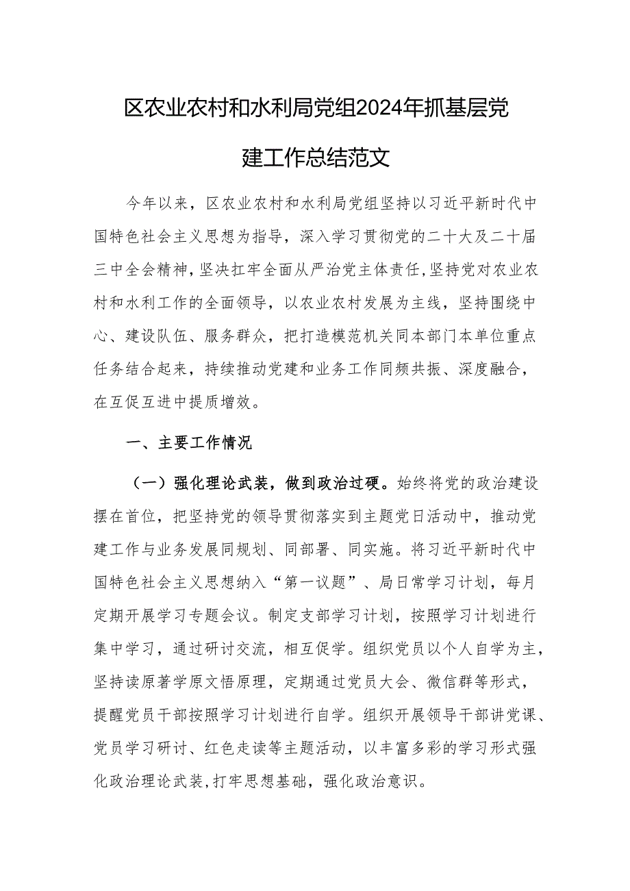 农业农村和水利党组2024年抓基层党建工作总结范文.docx_第1页