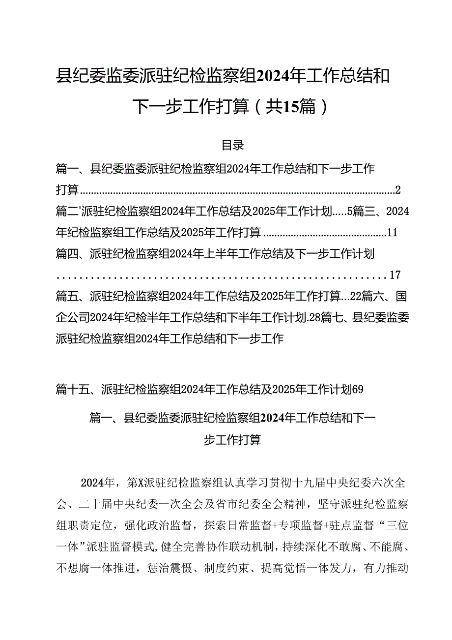 县纪委监委派驻纪检监察组2024年工作总结和下一步工作打算15篇(最新精选).docx_第1页