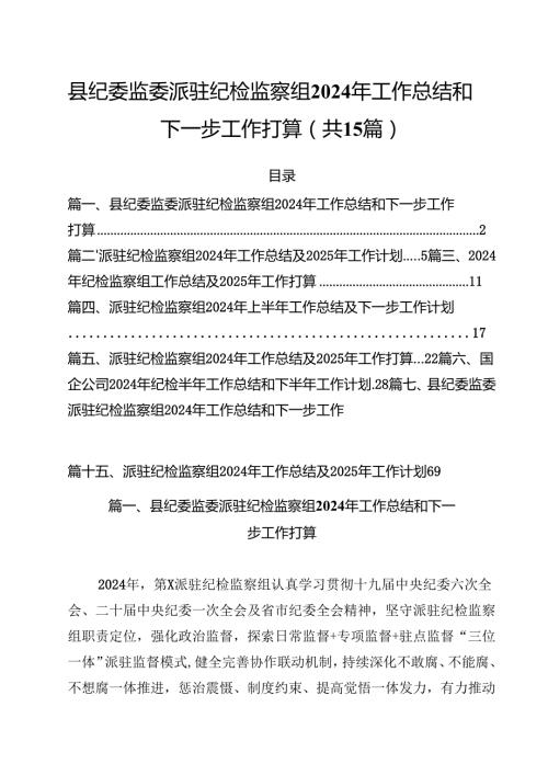 县纪委监委派驻纪检监察组2024年工作总结和下一步工作打算15篇(最新精选).docx