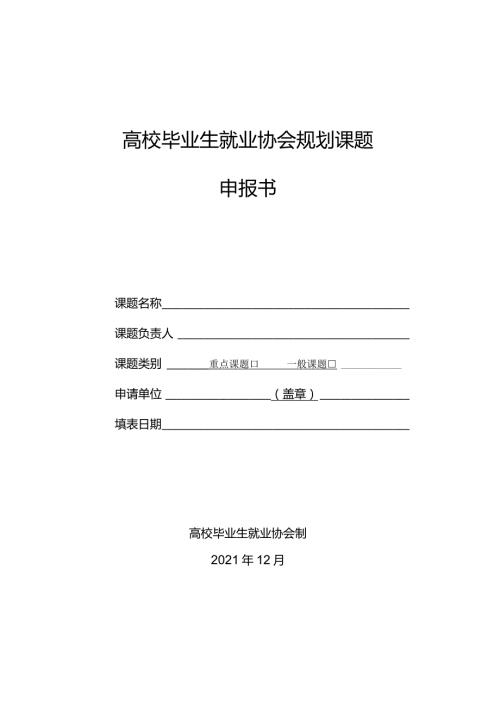 高校毕业生就业协会规划课题申报书.docx