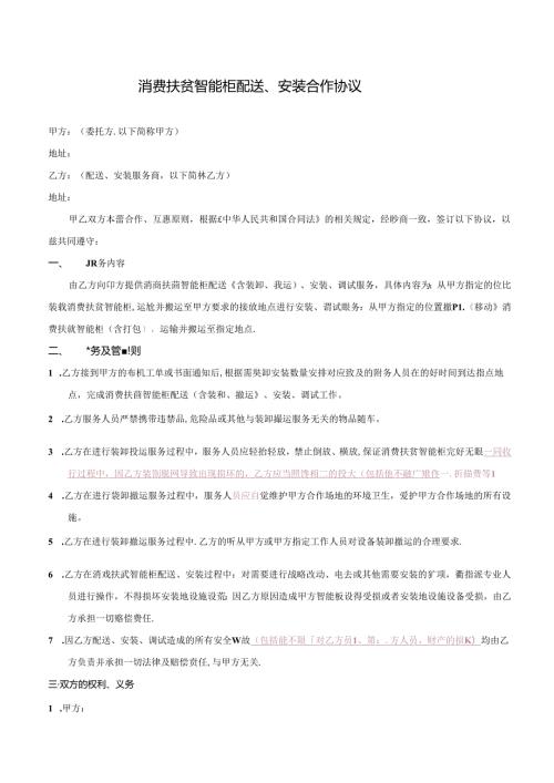 消费扶贫智能柜配送、安装合作协议.docx