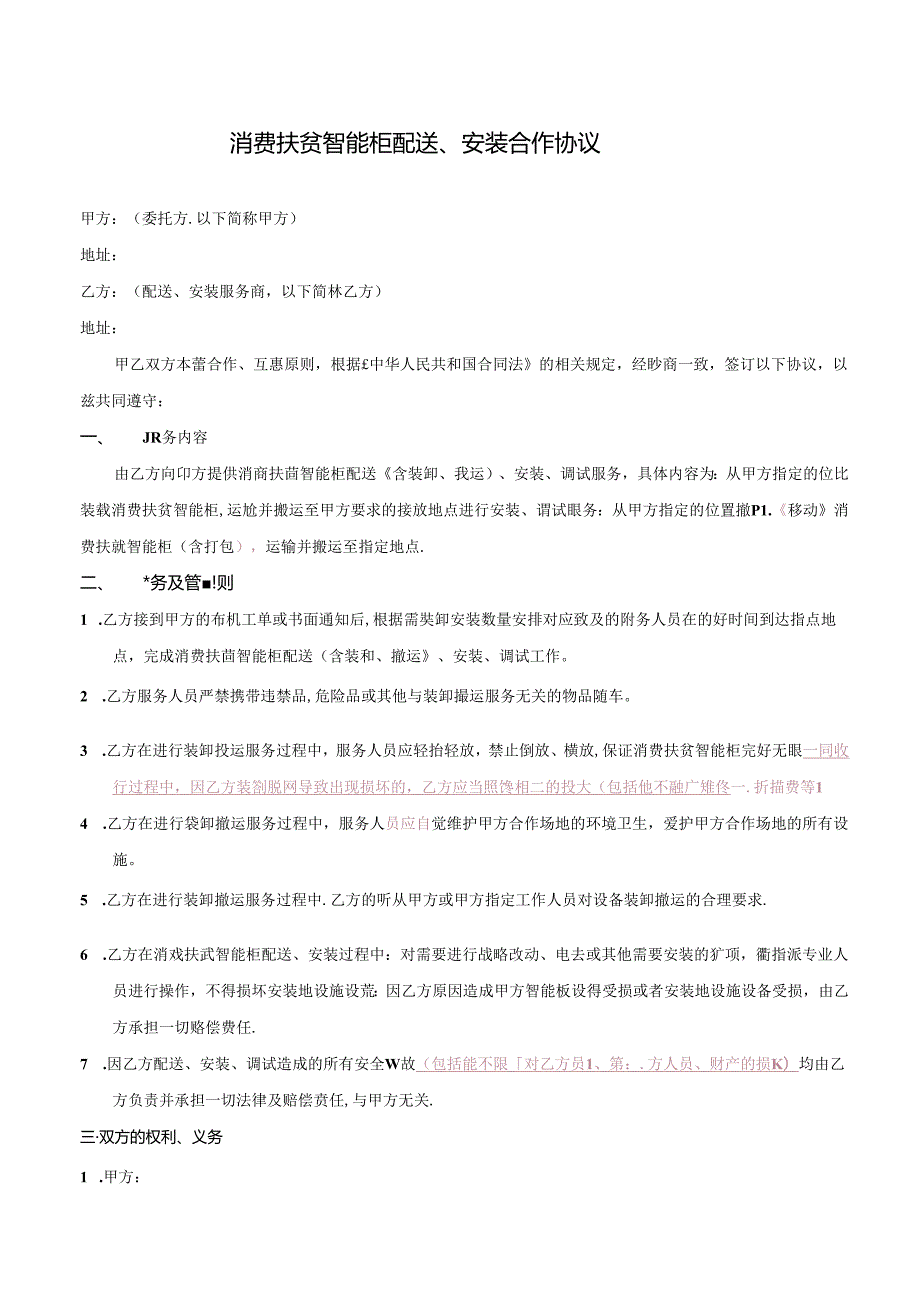 消费扶贫智能柜配送、安装合作协议.docx_第1页