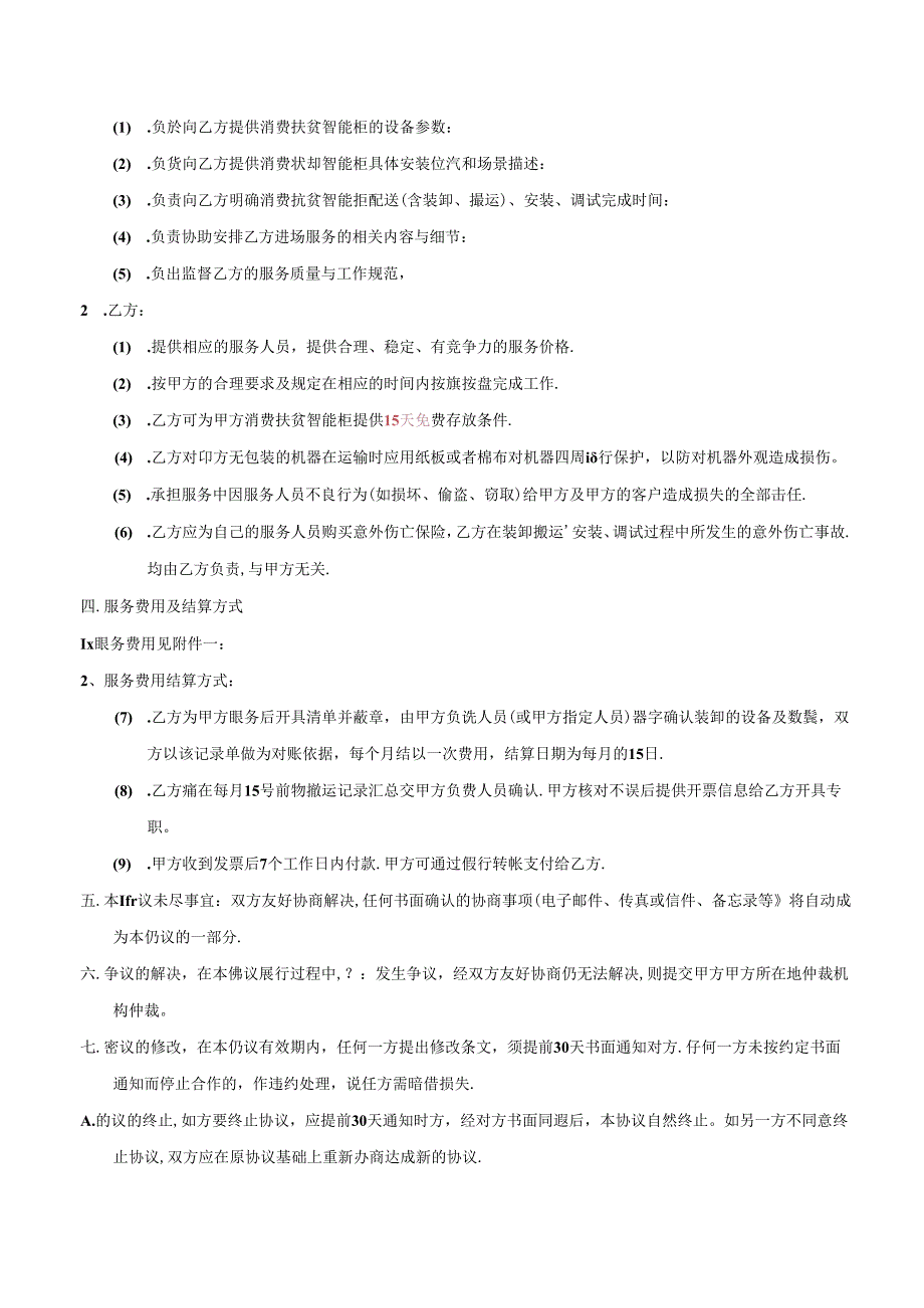 消费扶贫智能柜配送、安装合作协议.docx_第2页