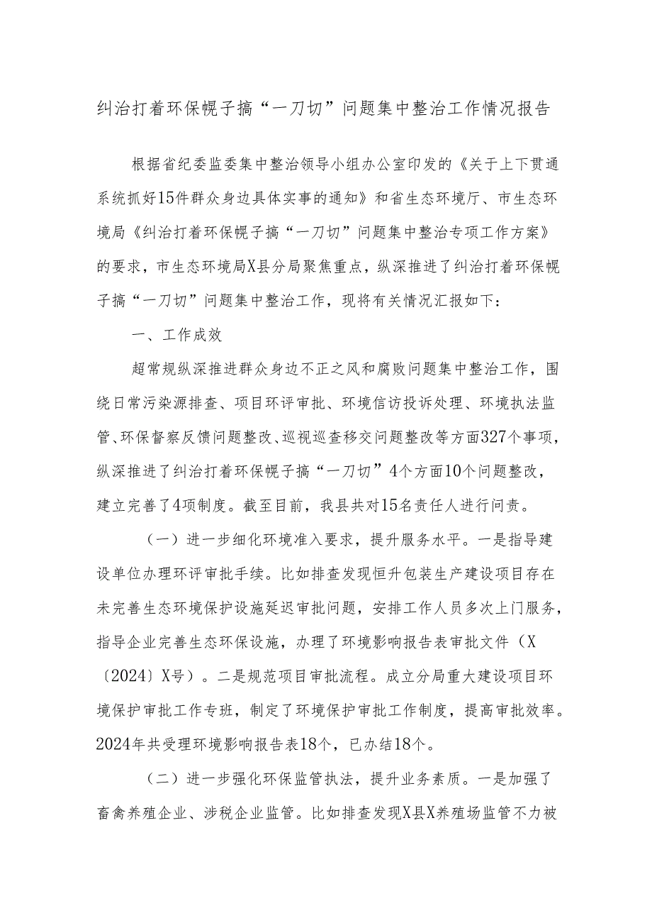 纠治打着环保幌子搞“一刀切”问题集中整治工作情况报告副本.docx_第1页