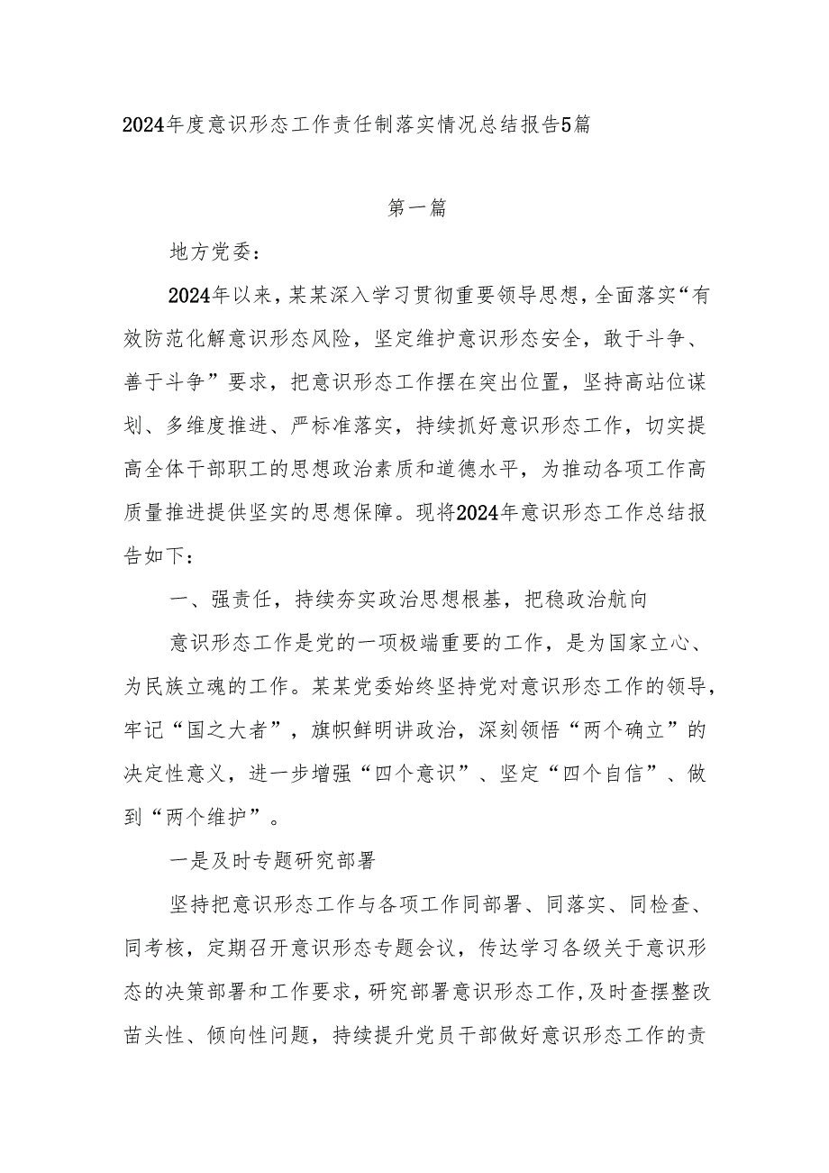 2025年意识形态工作责任制落实情况总结报告5篇.docx_第1页