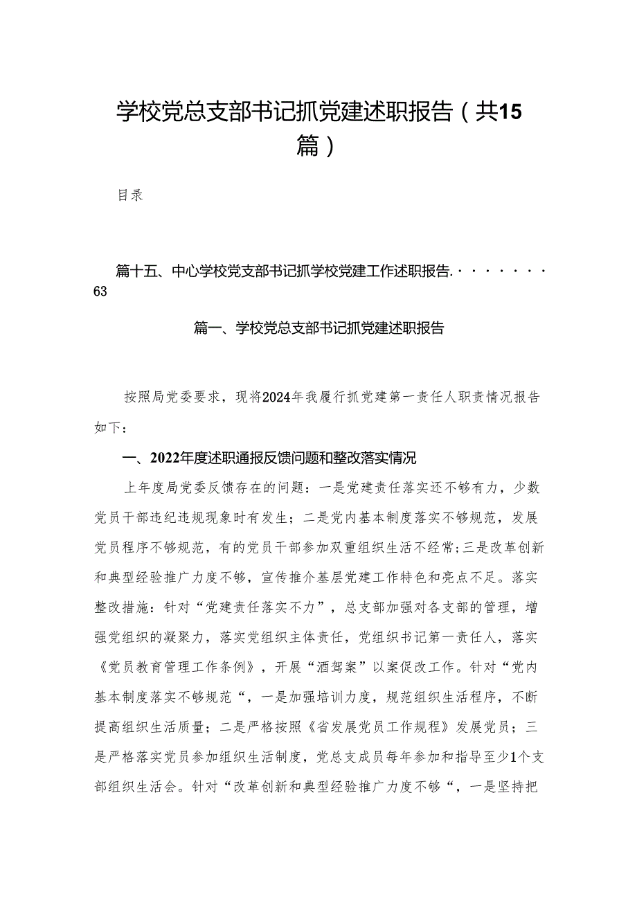 学校党总支部书记抓党建述职报告（共15篇）.docx_第1页