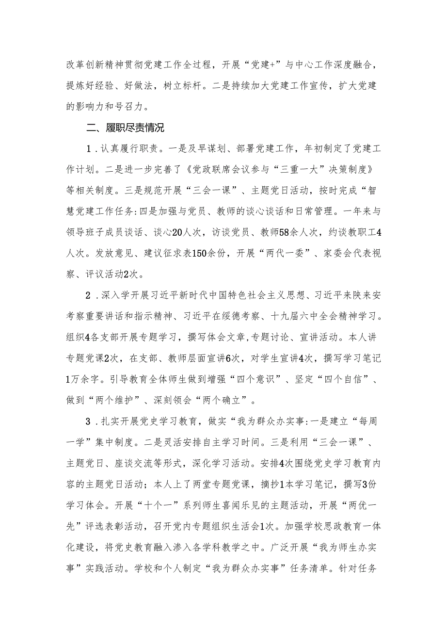 学校党总支部书记抓党建述职报告（共15篇）.docx_第2页