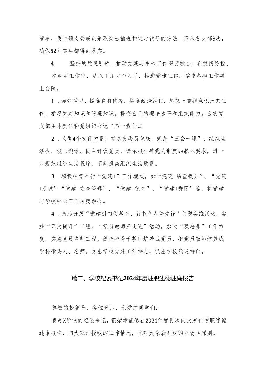 学校党总支部书记抓党建述职报告（共15篇）.docx_第3页