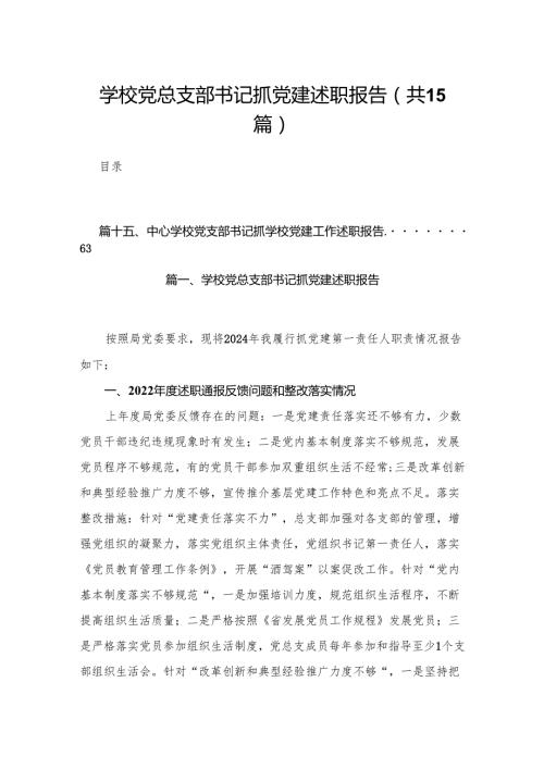 学校党总支部书记抓党建述职报告（共15篇）.docx