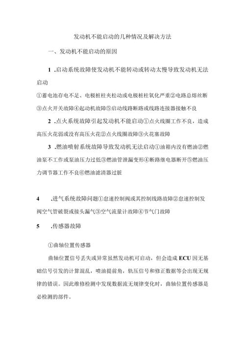 发动机不能启动的几种情况及解决方法.docx