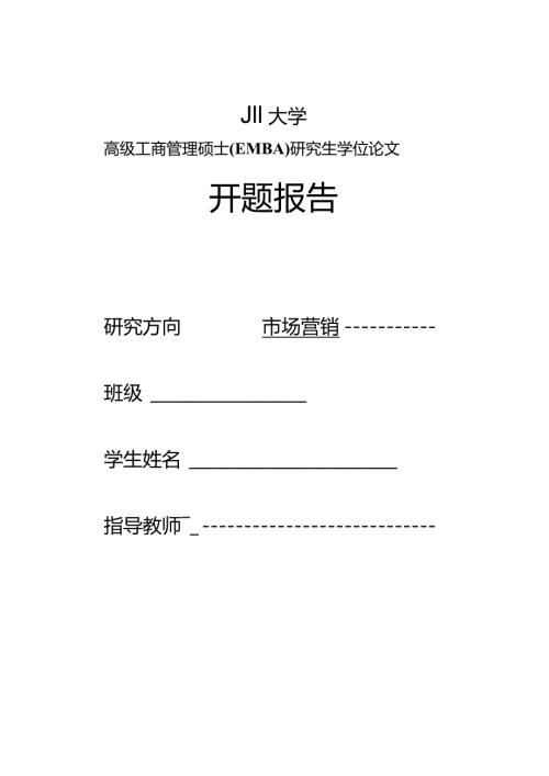 S公司呼叫中心人员流失问题研究开题报告初稿.docx