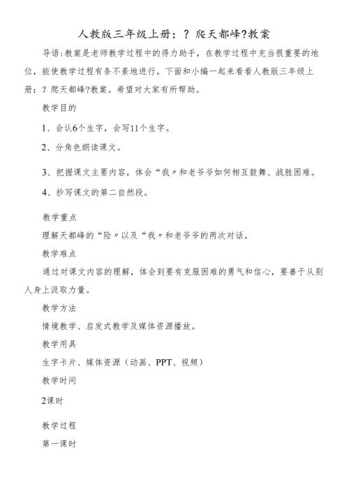 人教版三年级上册：《爬天都峰》教案.docx