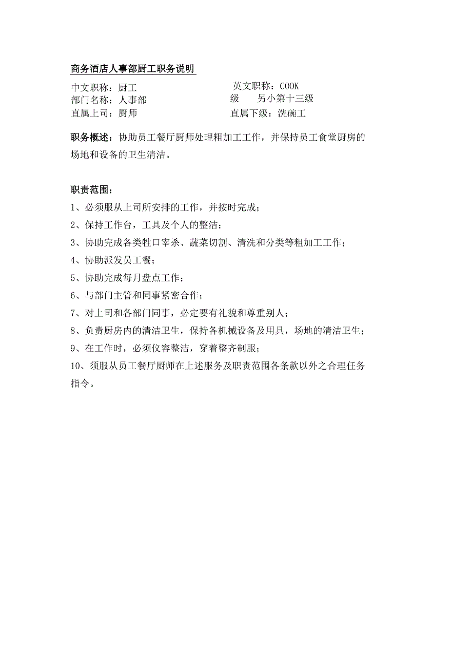 商务酒店人事部厨工职务说明.docx_第1页