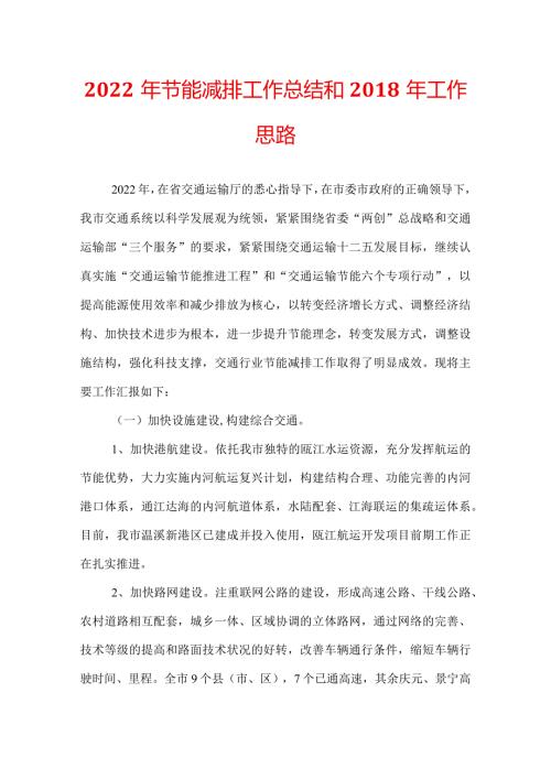 2022年节能减排工作总结和工作思路.docx
