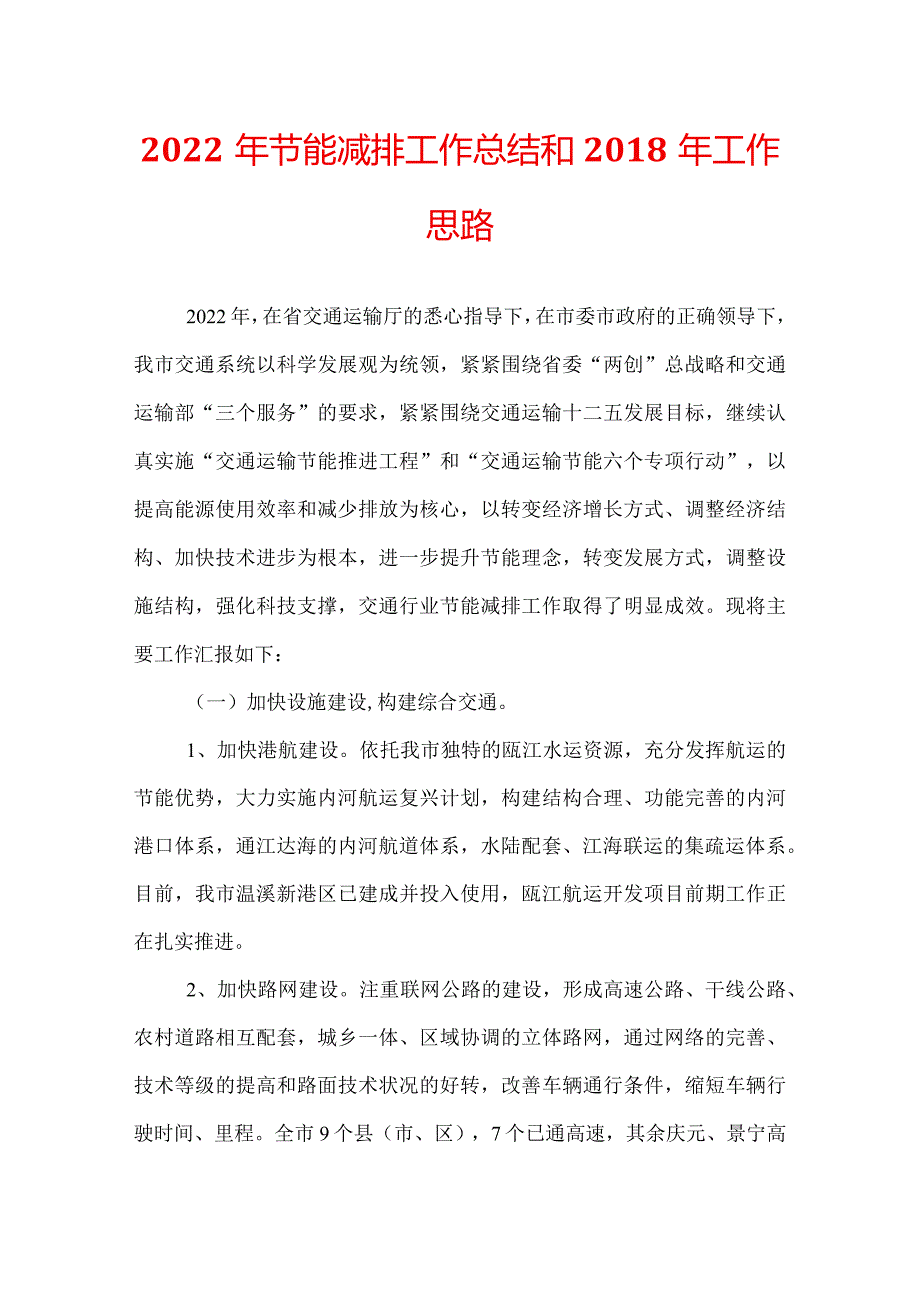 2022年节能减排工作总结和工作思路.docx_第1页