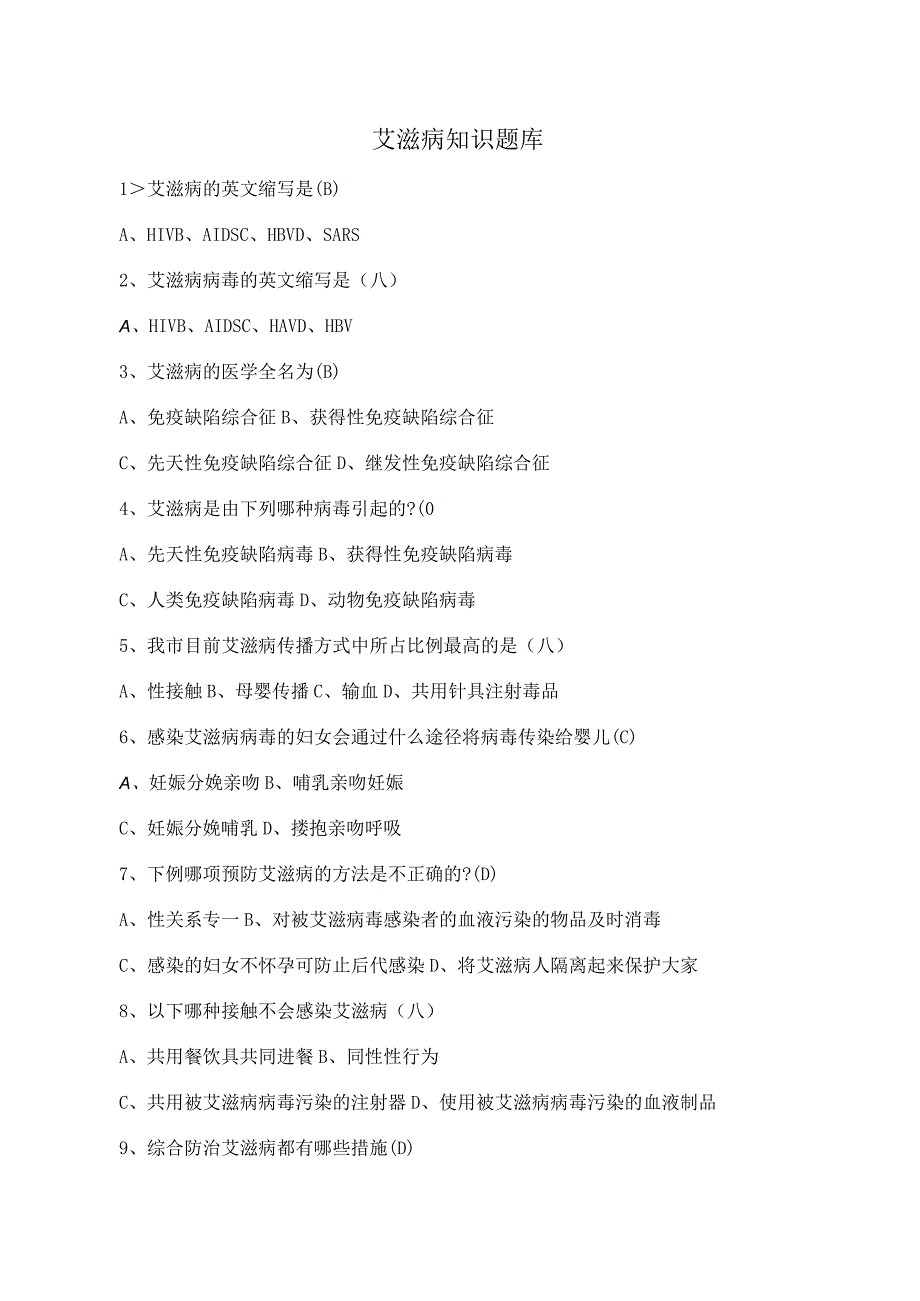 防艾知识题库.docx_第1页