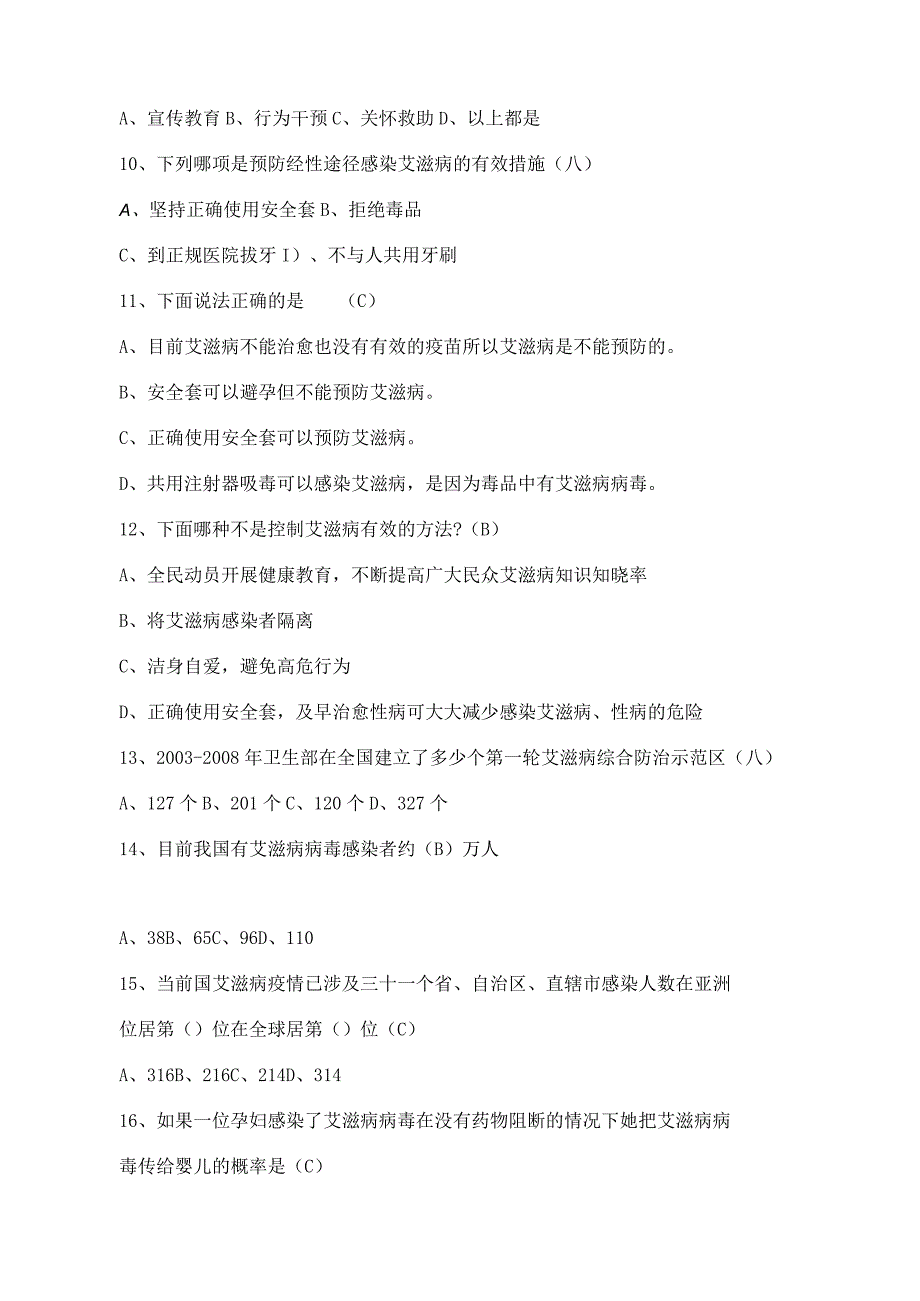 防艾知识题库.docx_第2页