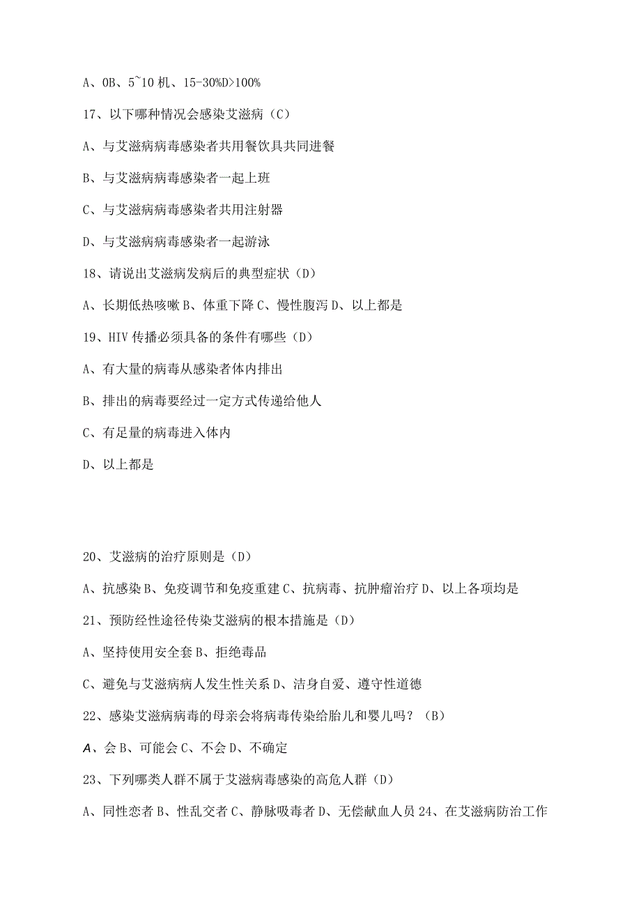 防艾知识题库.docx_第3页