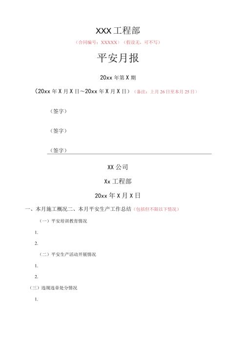施工单位安全月报模板.docx