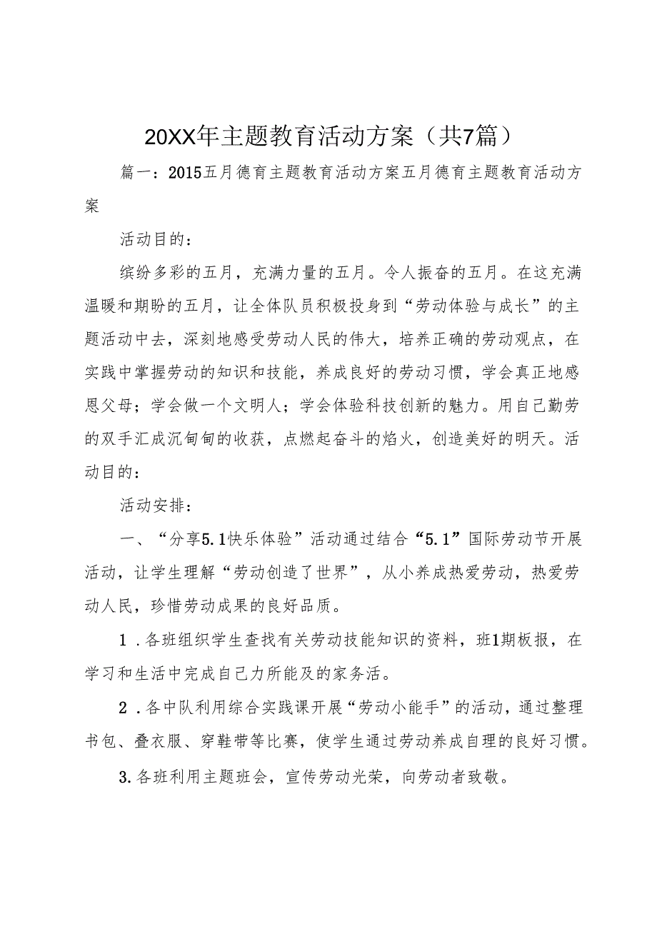 20XX年主题教育活动方案(共7篇)1.docx_第1页
