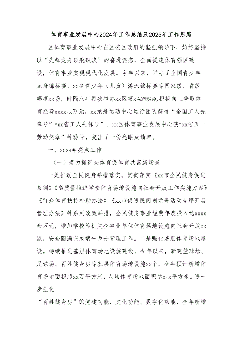 体育事业发展中心2024年工作总结及2025年工作思路.docx_第1页