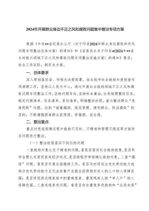 2024年开展群众身边不正之风和腐败问题集中整治专项方案（共四篇）.docx