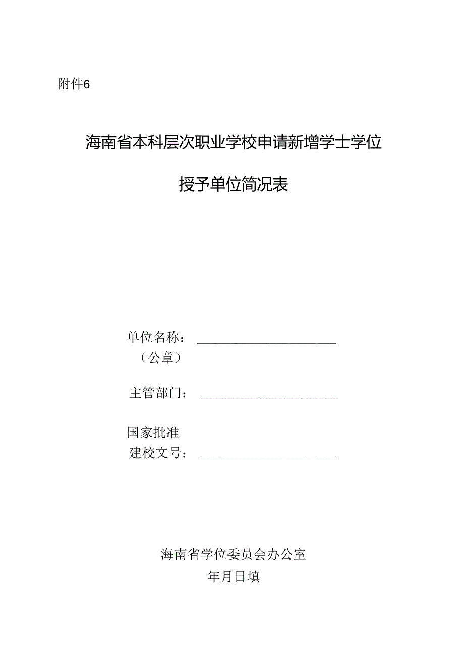 海南省本科层次职业学校申请新增学士学位授予单位简况表.docx_第1页