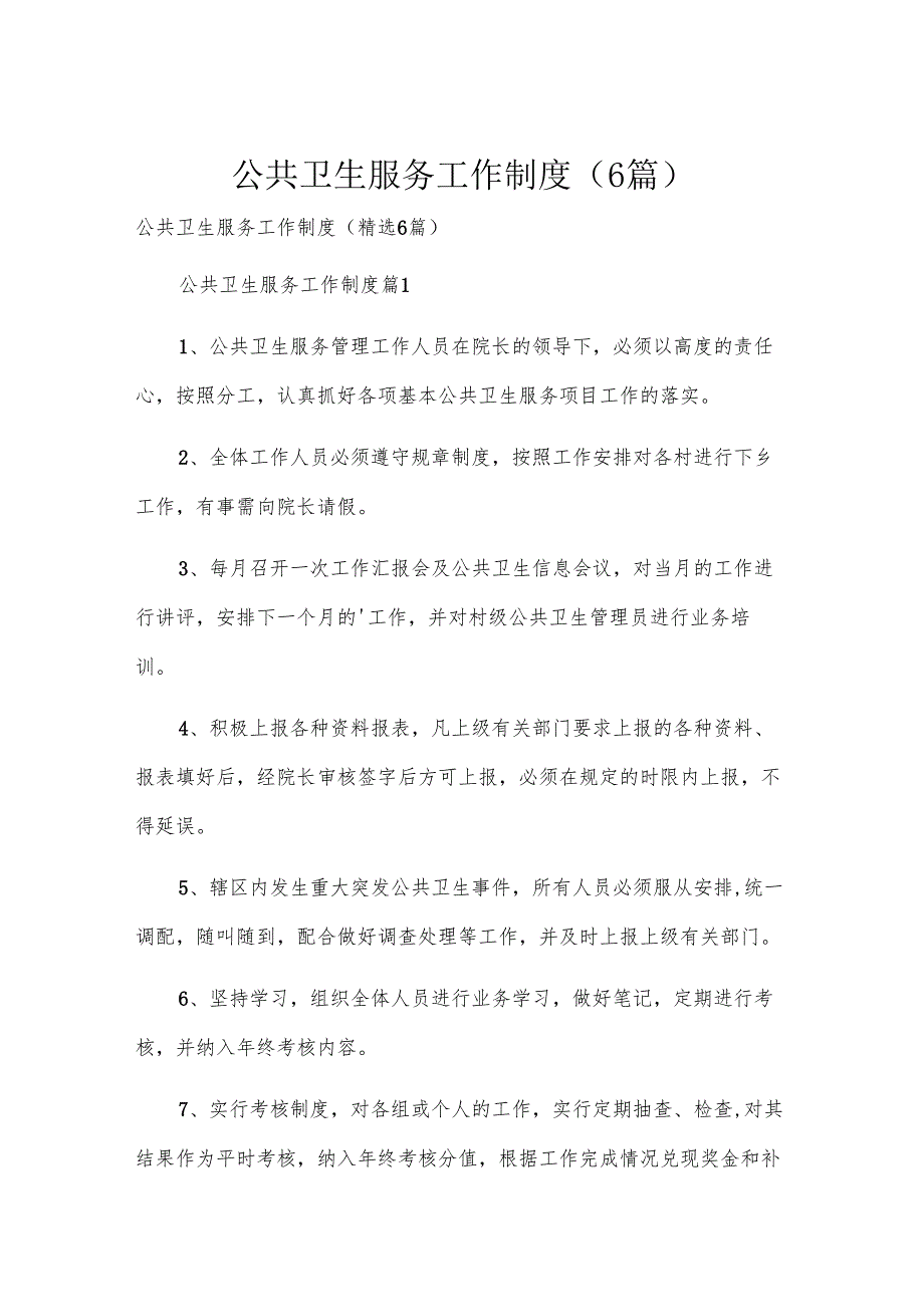 公共卫生服务工作制度（6篇）.docx_第1页