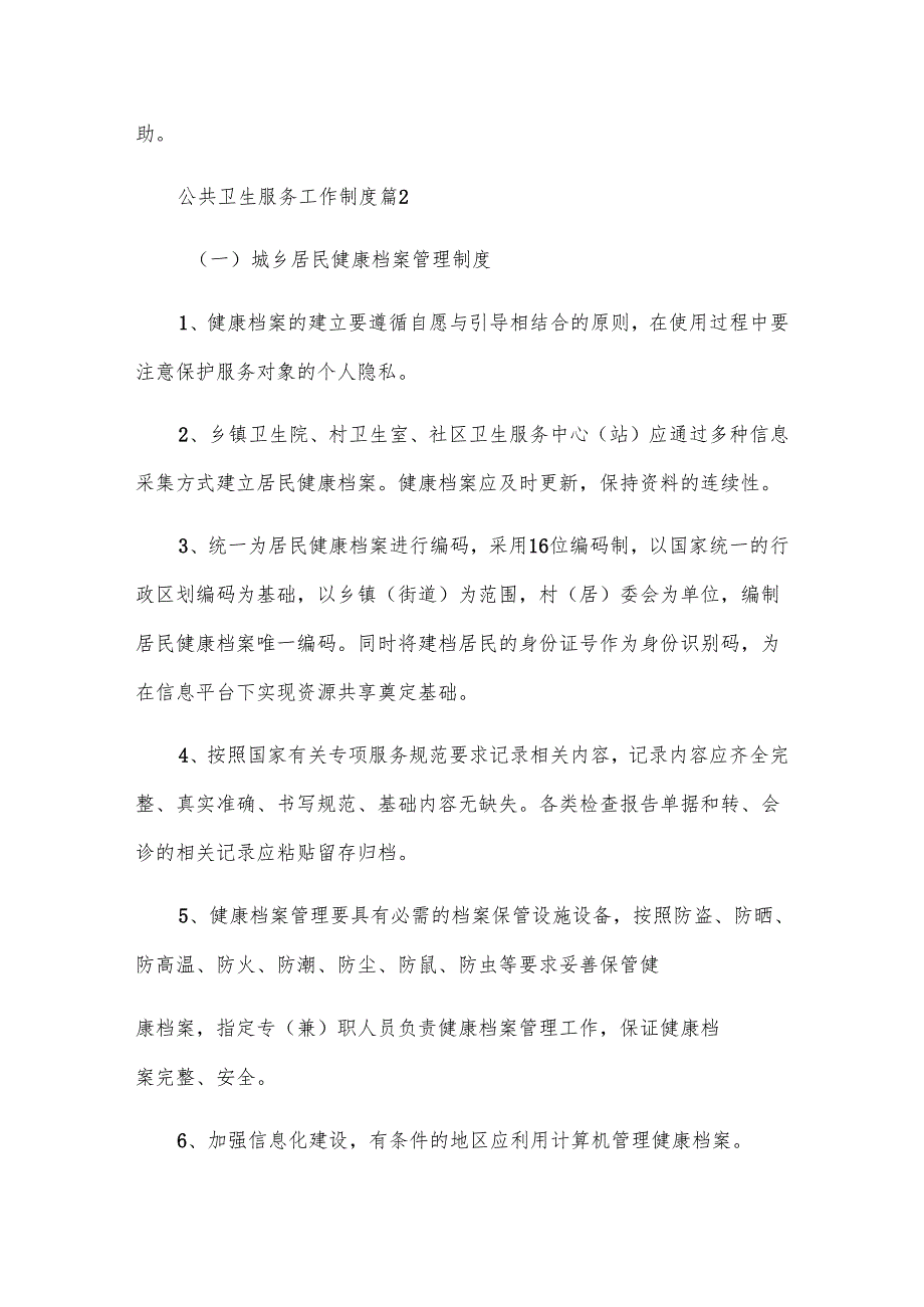 公共卫生服务工作制度（6篇）.docx_第2页