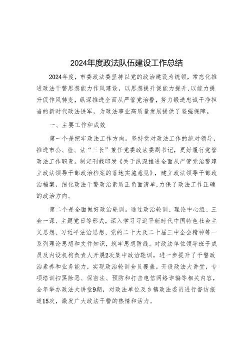 2024政法队伍建设工作总结(2).docx
