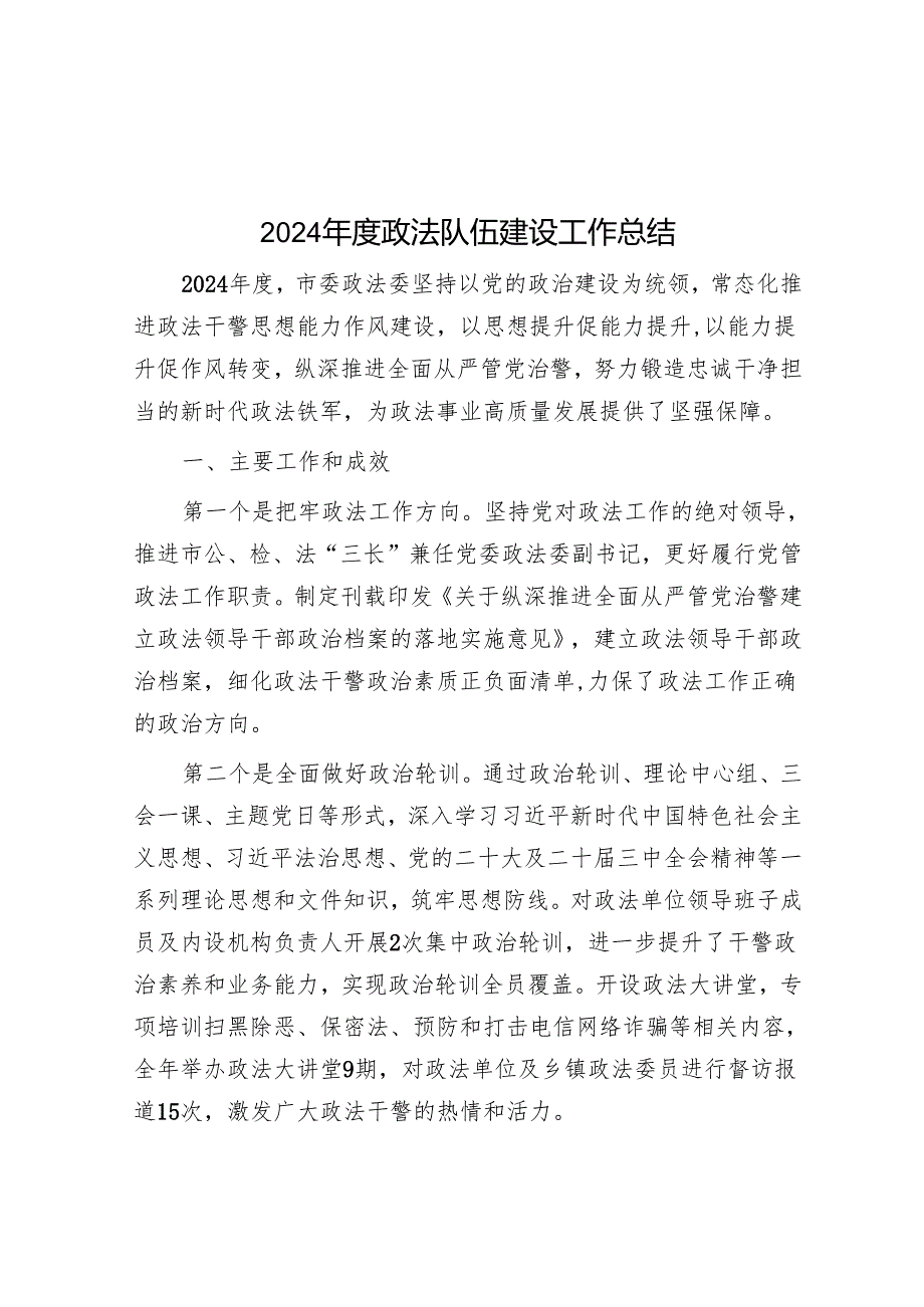 2024政法队伍建设工作总结(2).docx_第1页