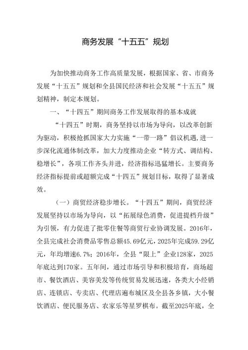 商务发展“十五五”规划.docx