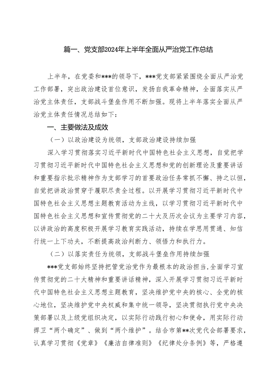 党支部2024年上半年全面从严治党工作总结15篇（精选）.docx_第2页