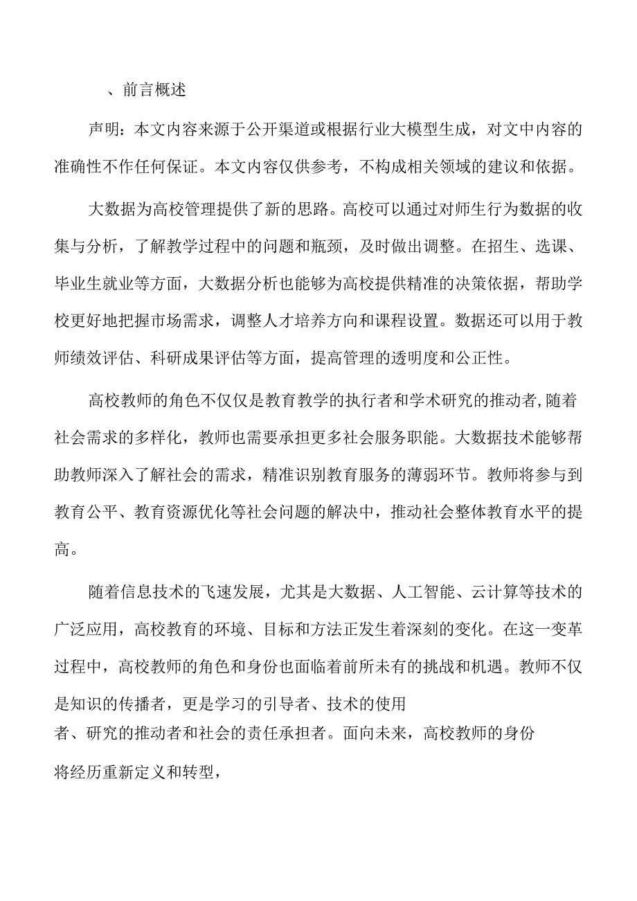 应对大数据挑战：高校教师角色转变与身份重塑策略研究.docx_第2页