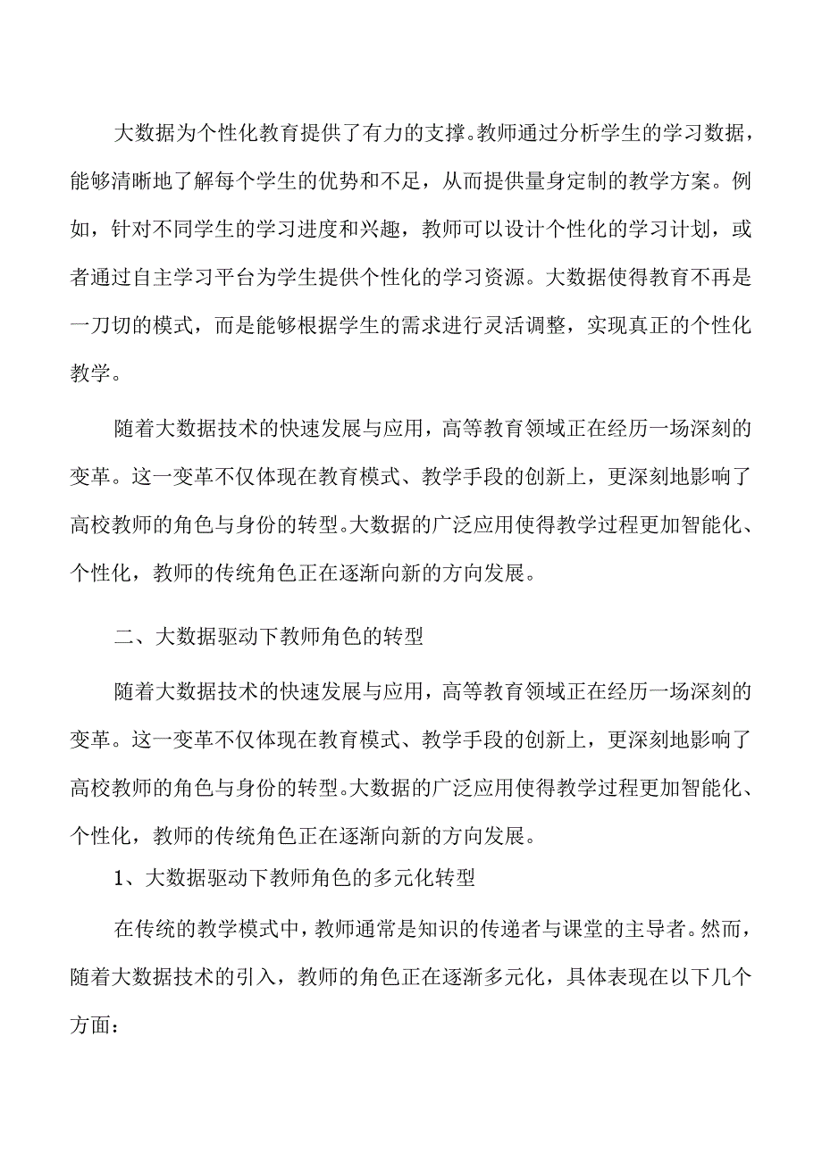 应对大数据挑战：高校教师角色转变与身份重塑策略研究.docx_第3页