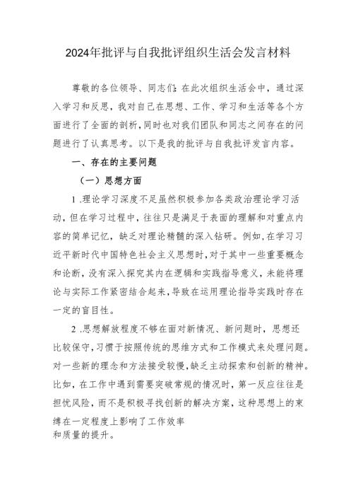 2024年公务员批评与自我批评组织生活会发言稿材料 （合计2份）.docx
