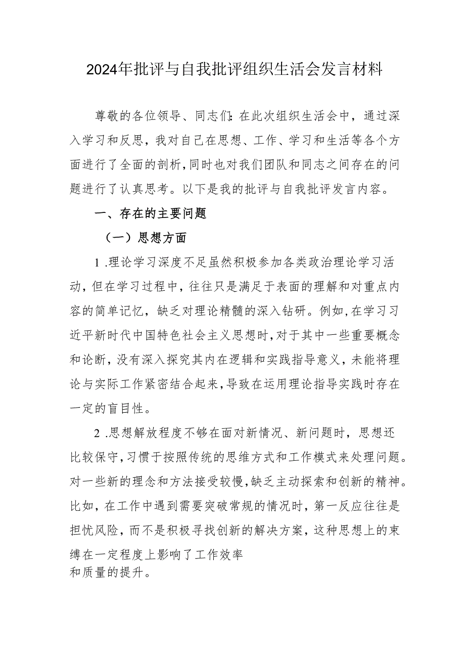 2024年公务员批评与自我批评组织生活会发言稿材料 （合计2份）.docx_第1页