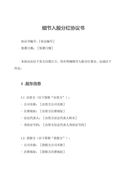 细节入股分红协议书.docx