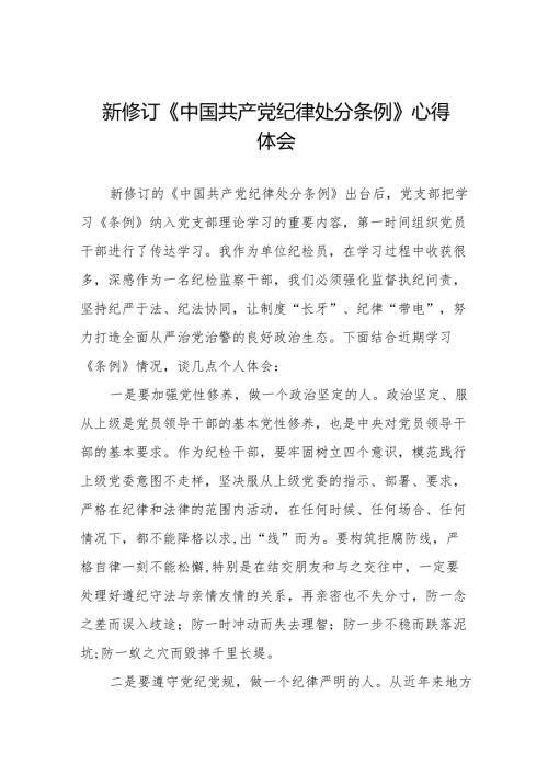 新版《中国共产党纪律处分条例》心得体会二十二篇.docx